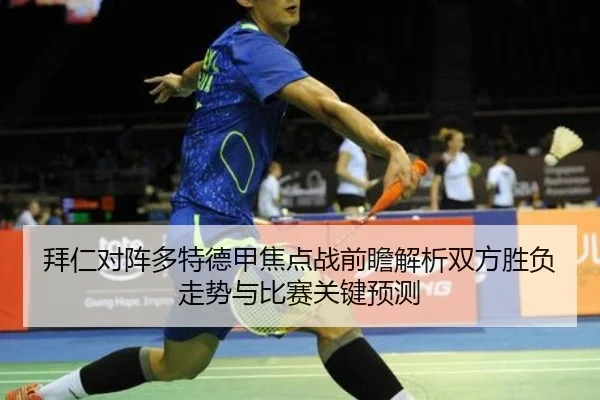 拜仁对阵多特德甲焦点战前瞻解析双方胜负走势与比赛关键预测