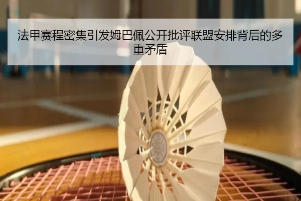 法甲赛程密集引发姆巴佩公开批评联盟安排背后的多重矛盾