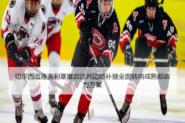 切尔西追逐奥利塞重启谈判边路补强全面转向成熟即战力方案
