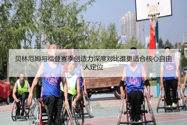 贝林厄姆与福登赛季创造力深度对比谁更适合核心自由人定位