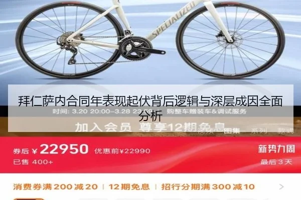 拜仁萨内合同年表现起伏背后逻辑与深层成因全面分析