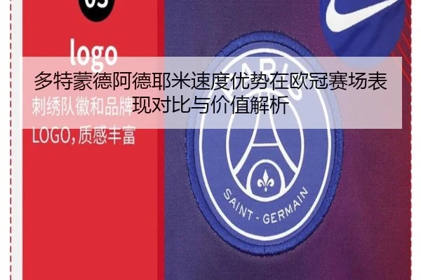 多特蒙德阿德耶米速度优势在欧冠赛场表现对比与价值解析