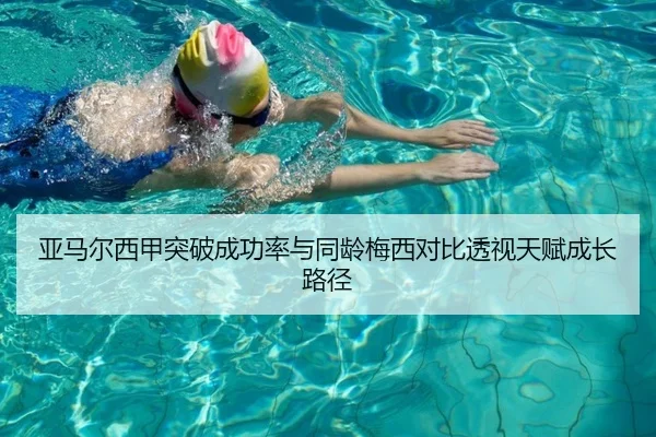 亚马尔西甲突破成功率与同龄梅西对比透视天赋成长路径