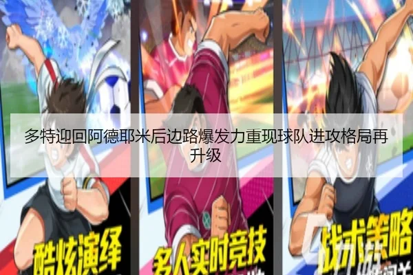 多特迎回阿德耶米后边路爆发力重现球队进攻格局再升级